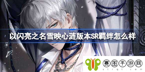 以闪亮之名雪映心涟版本SR羁绊怎么样