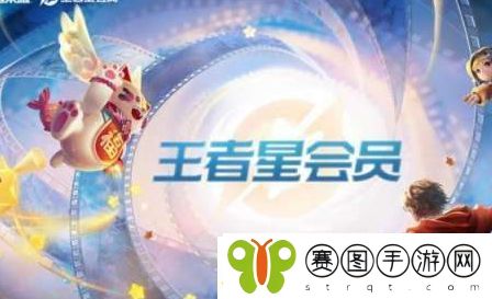 王者荣耀星会员花钱吗