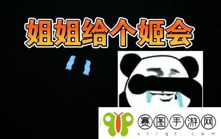 姐姐给个姬会是什么梗络用语姐姐给个姬会梗意思及出处分享