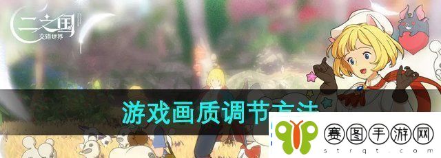 二之国交错世界游戏画质怎么调节画质调节方法