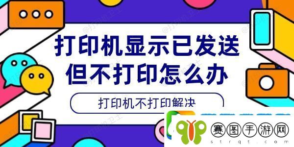 打印机显示已发送但不打印怎么办