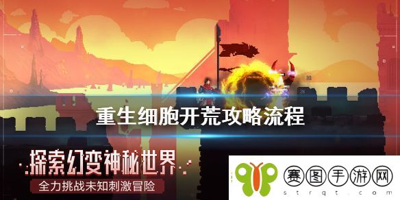 重生细胞开荒攻略流程