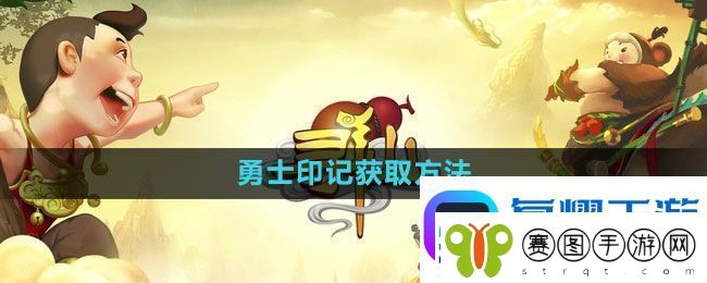 寻仙手游勇士印记获取方法