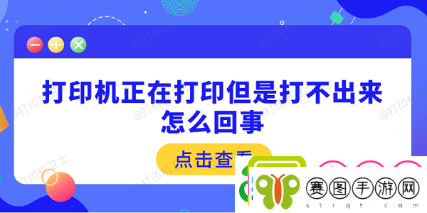 打印机正在打印但是打不出来怎么回事