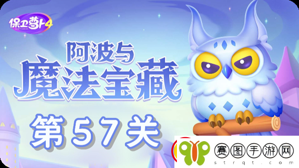 保卫萝卜4阿波与魔法宝藏第57关通关攻略