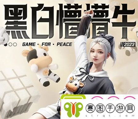 和平精英黑白懵懵牛皮肤获取方法分享