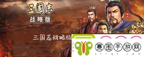三国志战略版法正孙坚郝昭怎么玩