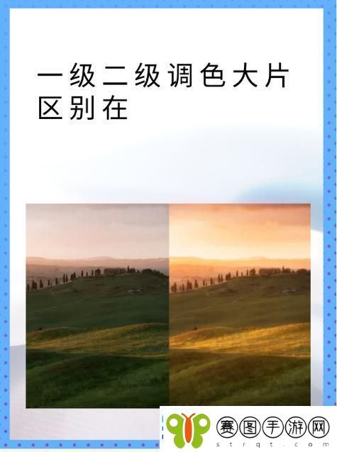探讨“一级二级调色大片之别”的艺术魅力与技术实现
