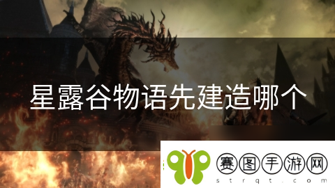 星露谷物语先建造哪个