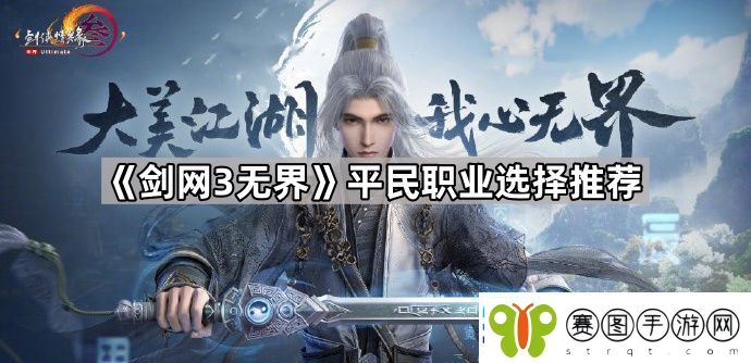 剑3无界平民选什么职业