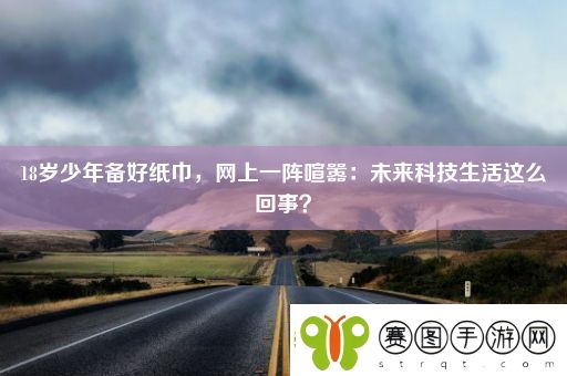 18岁少年备好纸巾