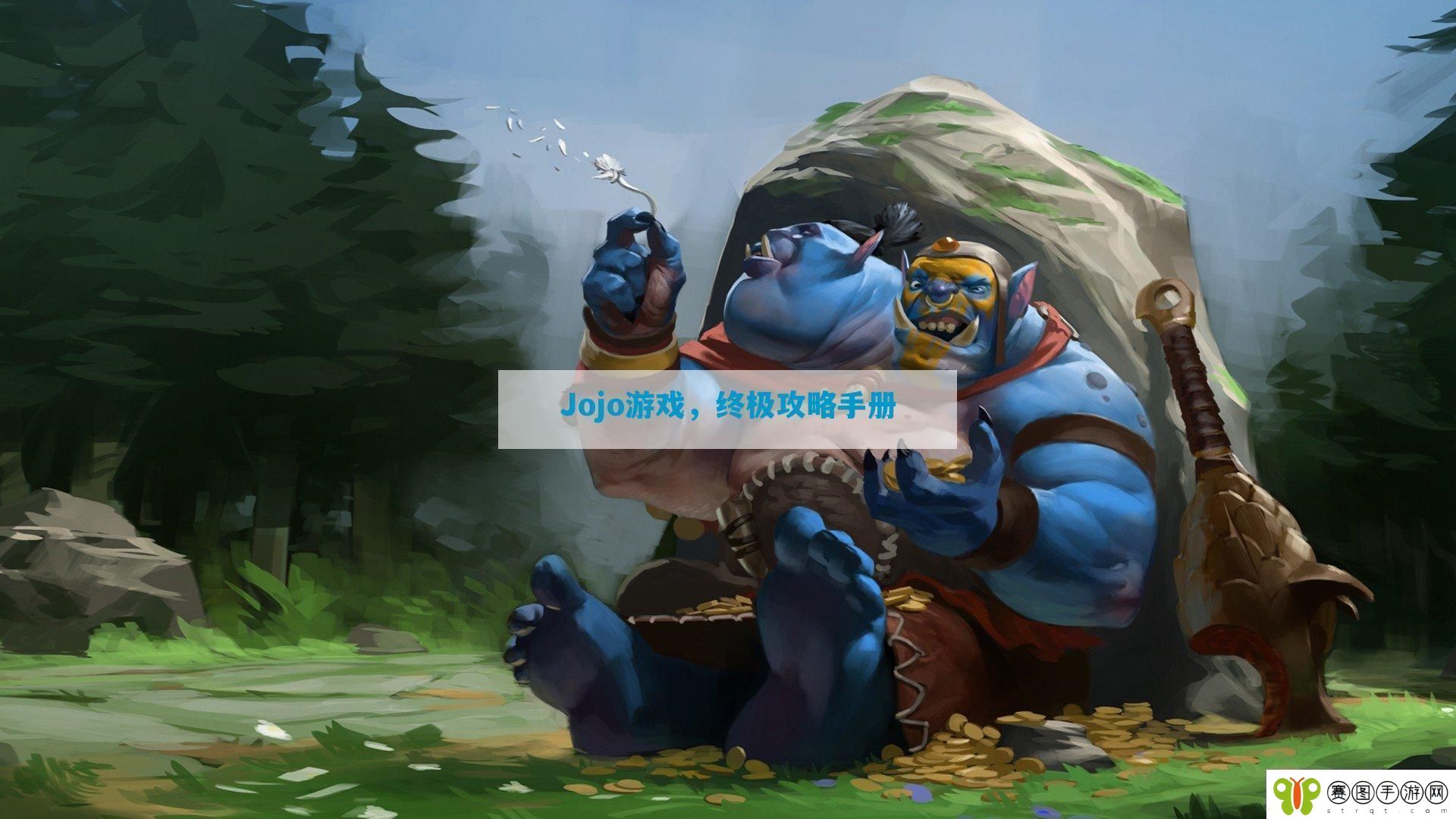 Jojo游戏