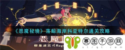 恶魔秘境落鲸海岸科亚特尔怎么通关 恶魔秘境落鲸海岸科亚特尔通关攻略