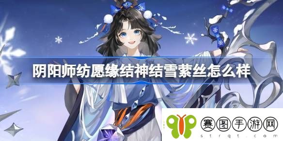 阴阳师纺愿缘结神结雪萦丝新皮肤怎么样