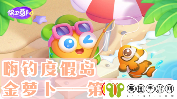 保卫萝卜4嗨钓度假岛第14关通关攻略