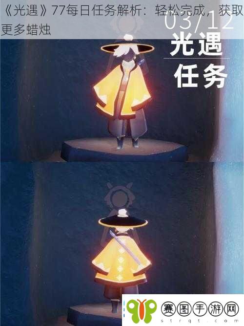 光遇77每日任务解析