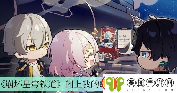 崩坏星穹铁道闭上我的眼成就获得方法介绍