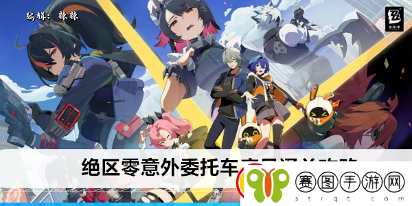 绝区零意外委托车库见通关攻略