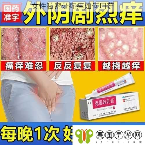 女性私密处瘙痒如何用药