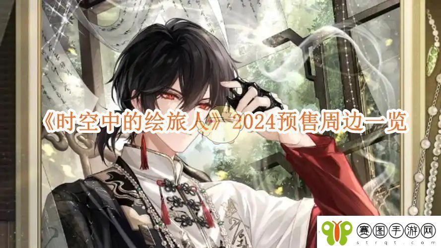 时空中的绘旅人2024艾因生日周边预售开启