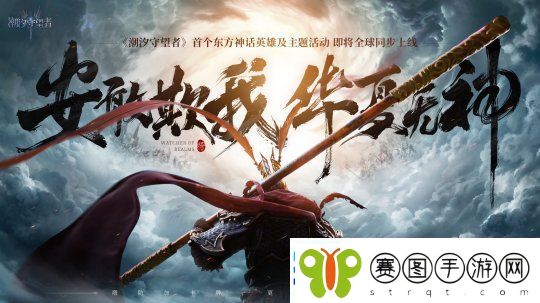 潮汐守望者首个国风英雄孙悟空震撼登场！