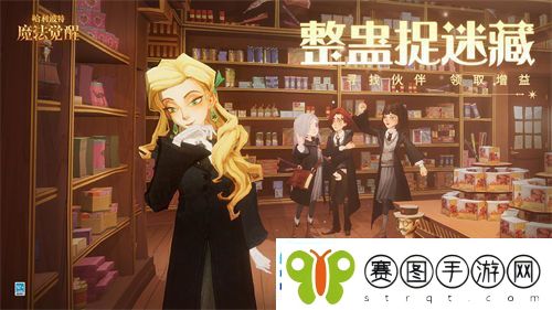 哈利波特魔法觉醒整蛊捉迷藏怎么玩