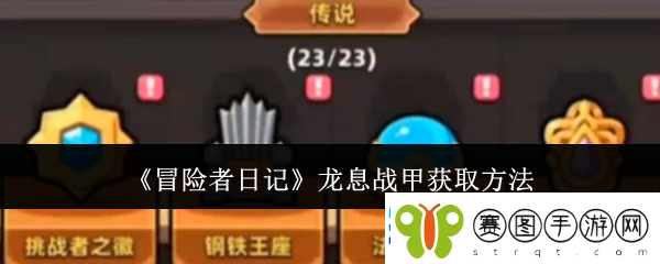 冒险者日记龙息战甲获取方法