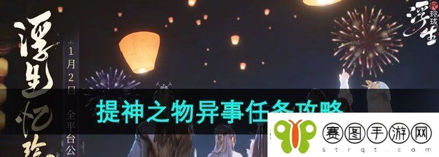 浮生忆玲珑提神之物异事任务怎么做