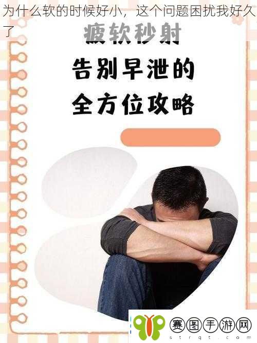 为什么软的时候好小这个问题困扰我好久了