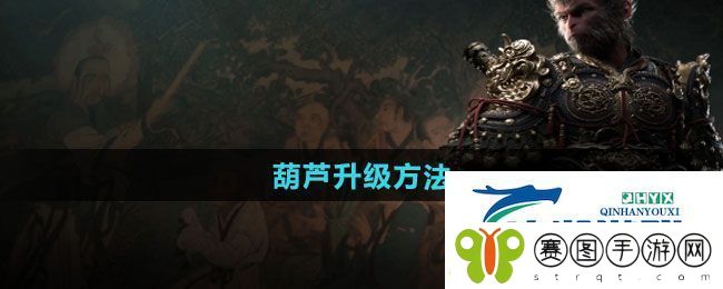 黑神话悟空葫芦如何升级