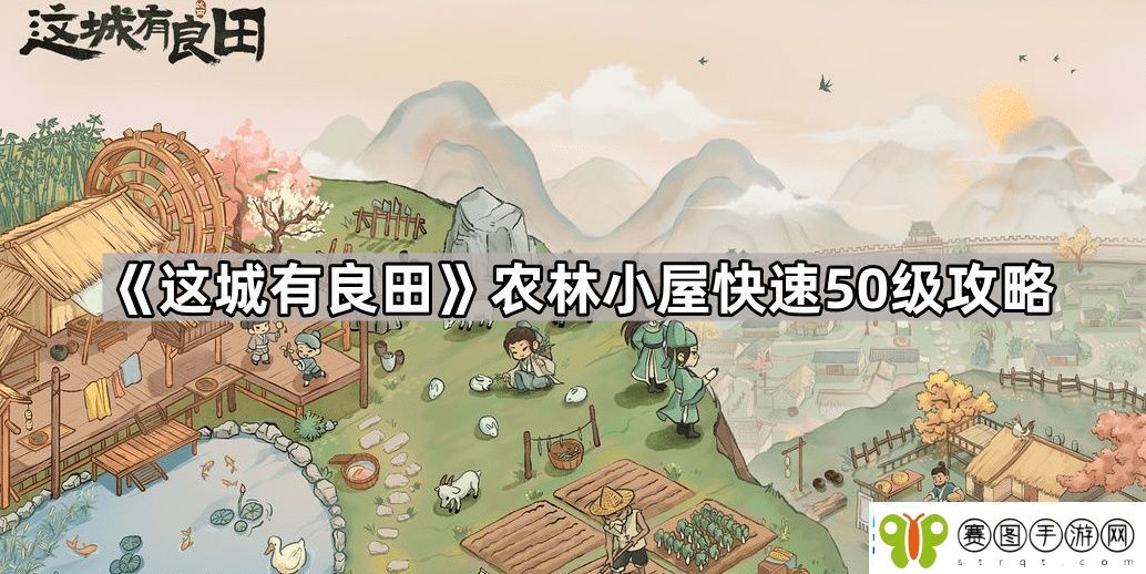 这城有良田农林小屋怎么快速升到50级