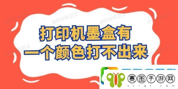 打印机墨盒有一个颜色打不出来怎么办