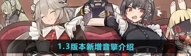 绝区零1.3版本新增音擎有哪些