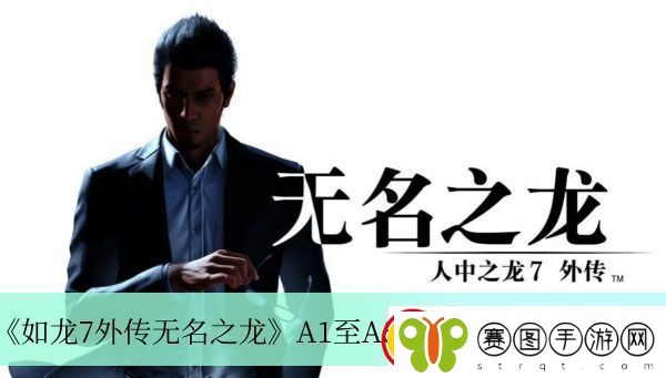 如龙7外传无名之龙A1至A5寄存箱钥匙位置介绍