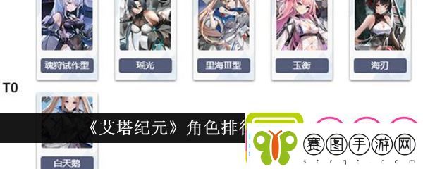 艾塔纪元角色强度推荐