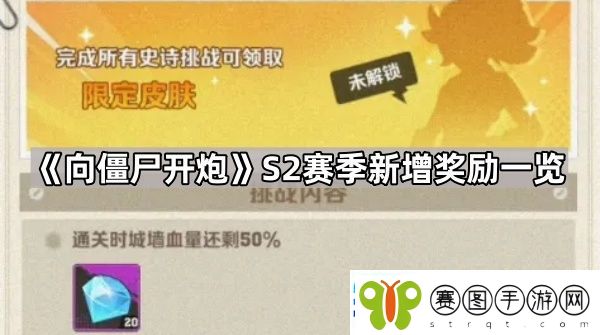 向僵尸开炮S2奖励有哪些