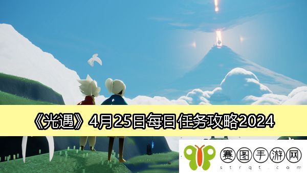 光遇4月25日每日任务攻略2024