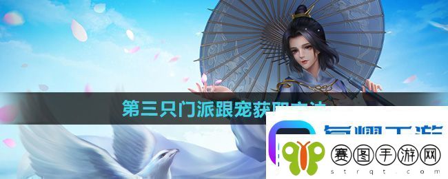 剑三第三只门派跟宠怎么获得第三只门派跟宠获取方法