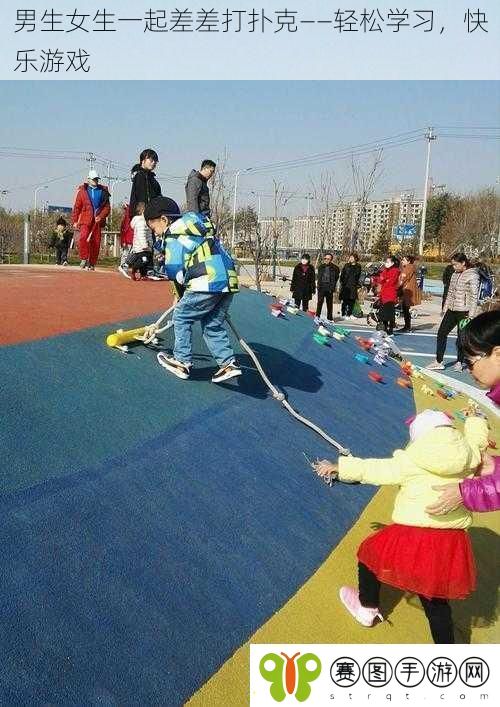 男生女生一起差差打扑克——轻松学习