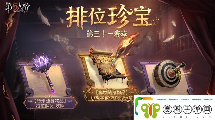 第五人格31赛季排位珍宝是什么