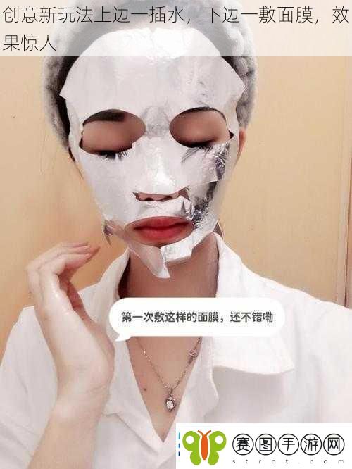 创意新玩法上边一插水下边一敷面膜效果惊人