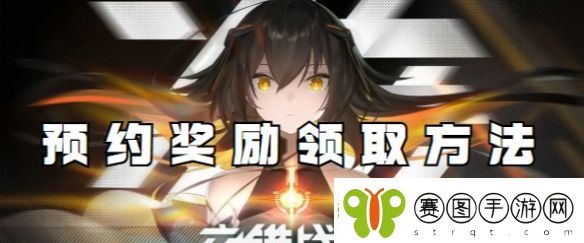 交错战线预约奖励领取方法
