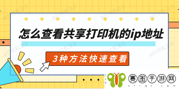 怎么查看共享打印机的ip地址