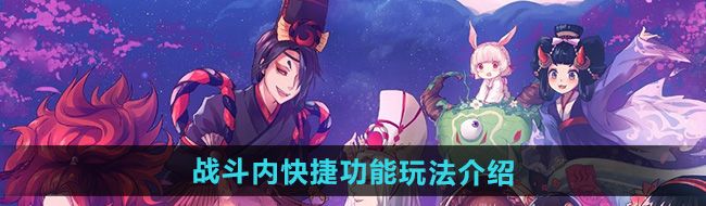 阴阳师战斗内快捷功能怎么玩