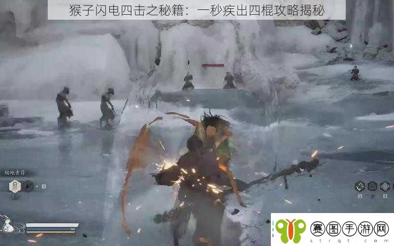 猴子闪电四击之秘籍