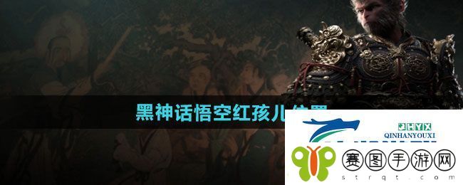 黑神话悟空红孩儿在哪
