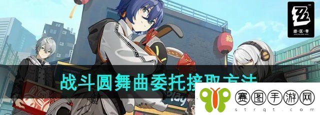 绝区零战斗圆舞曲委托任务怎么接取