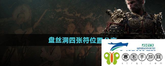 黑神话悟空盘丝洞四张符位置在哪