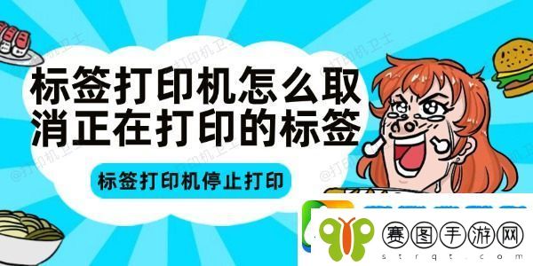 标签打印机怎么取消正在打印的标签