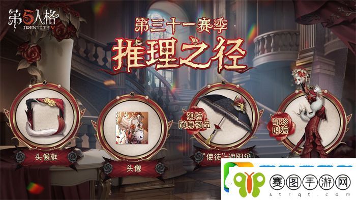 第五人格31赛季排位珍宝是什么